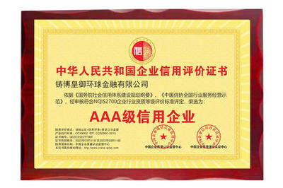 以誠立信，品質鑄魂——皇御環(huán)球榮獲“AAA級信用企業(yè)”殊榮