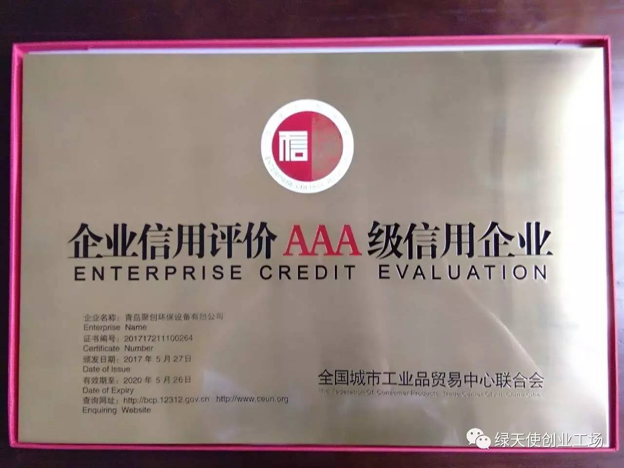 綠天使合作企業(yè)獲得企業(yè)信用評級aaa資質(zhì)